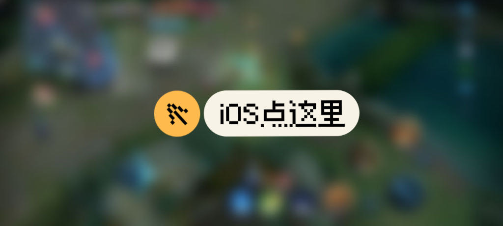 详细阅读:iOS辅助购买/下载 iOS辅助购买/下载